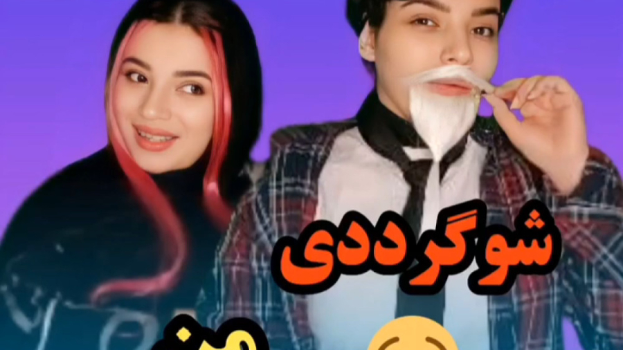 شوگرددی من |طنز خنده دار ایران...