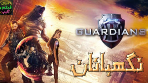 فیلم نگهبانان The Guardians 20...