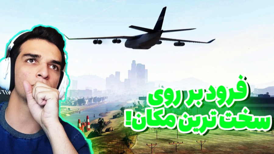 جی تی ای اما چالش فرود با هواپ...