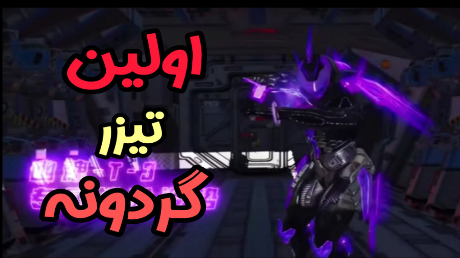 تیزر گردونه متیک  کالاف دیوتی...