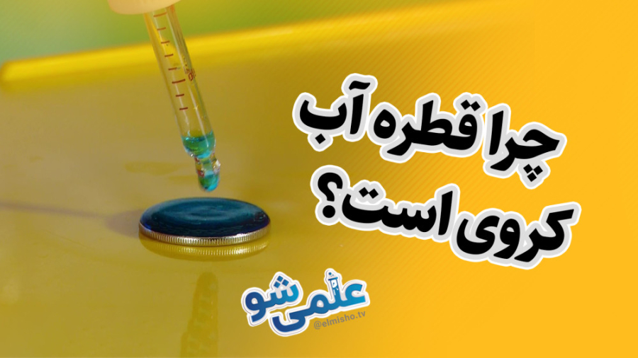 علمی شو  چرا قطره آب کروی است؟