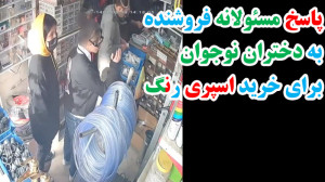 پاسخ مسئولانه فروشنده به دختر...