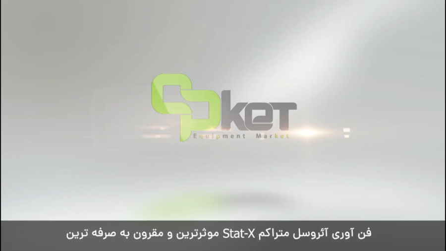 معرفی محصول (Stat-X Fire Suppression System )