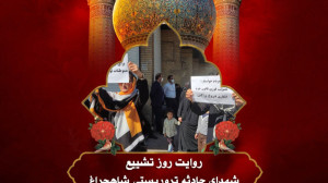 ️ روایـت میــدانی از روز تشییع...