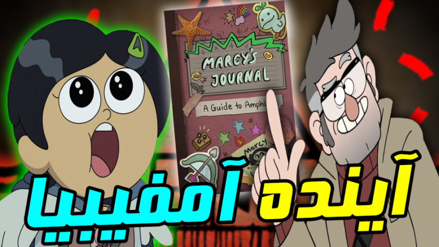 آیا انیمیشن آمفیبیا ادامه داره...