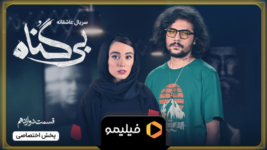 آنچه گذشت قسمت 12 بی گناه