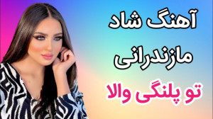 آهنگ شاد مازندرانی تو پلنگی ول...