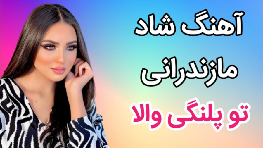 آهنگ شاد مازندرانی تو پلنگی ول...