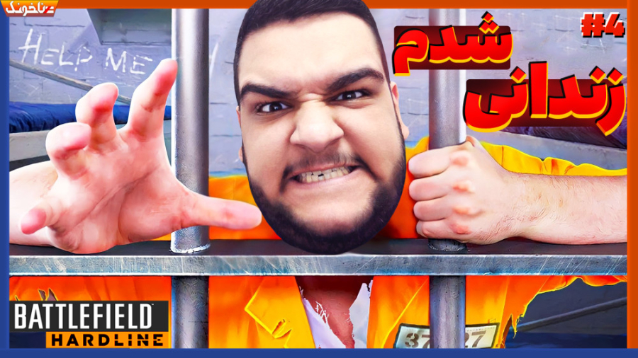 فرار از زندان! گیم پلی بازی بت...