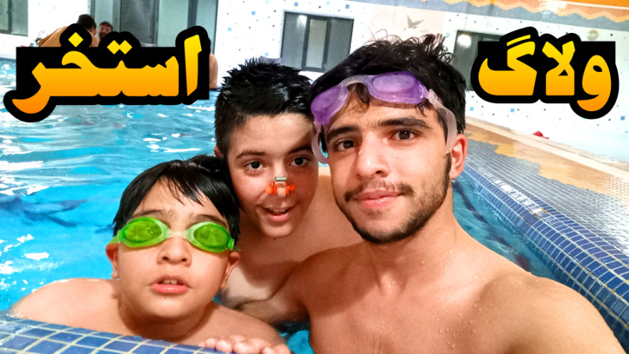 ولاگ استخر با ایکس مستر و علی...