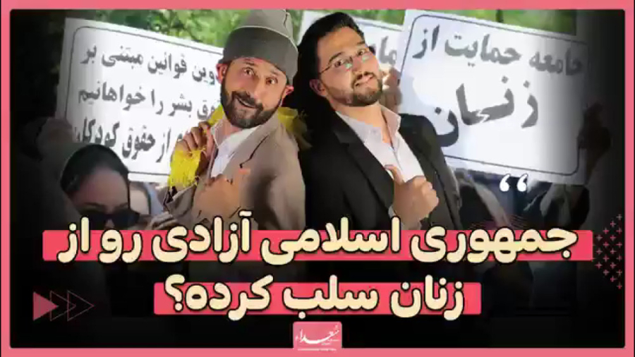 زنان قبل از انقلاب آزادتر بودن...