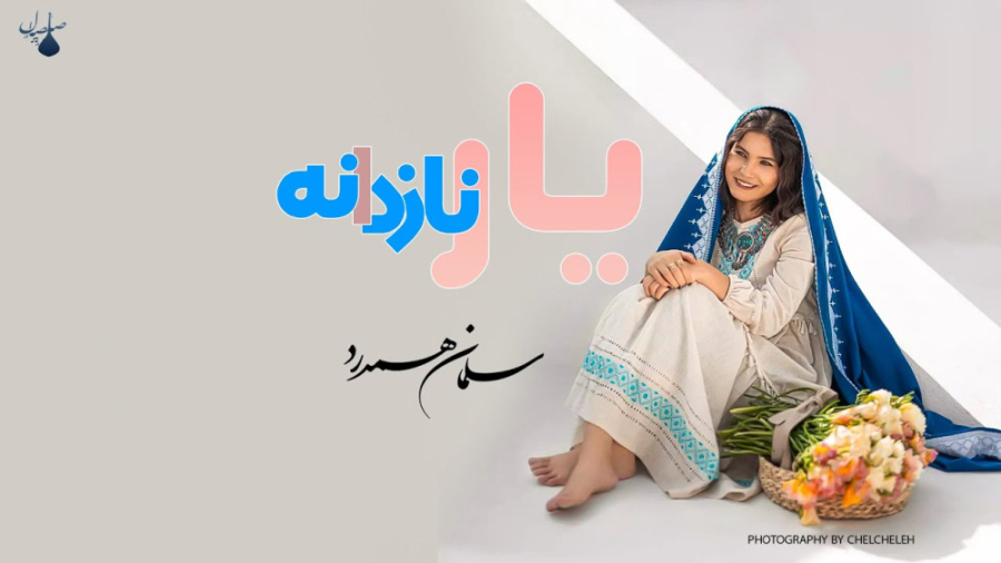 زیباترین آهنگ هزارگی  یار نازد...