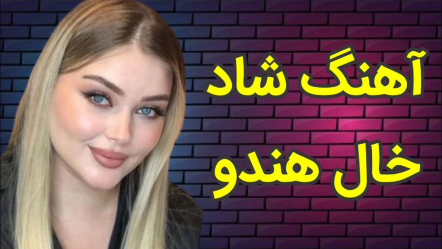 آهنگ شاد ارکستی عروسی ، خال هن...