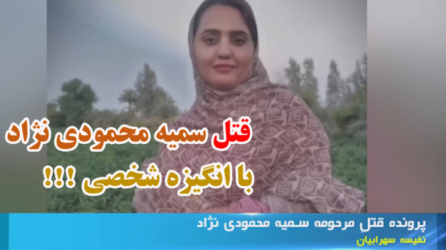 قتل سمیه محمودی نژاد به دست ما...