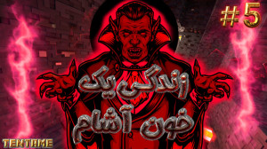 زندگی یک خون آشام در ماینکرفت...