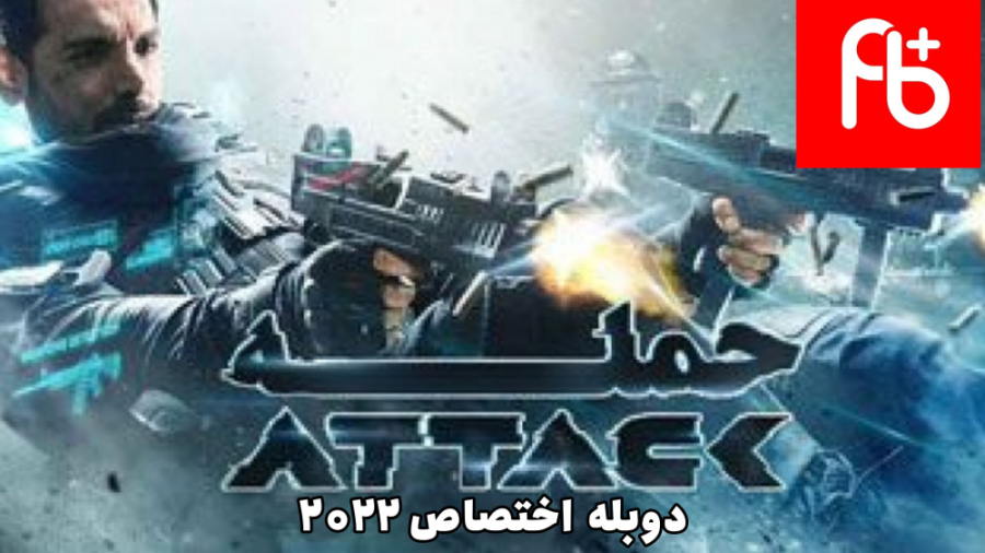 فیلم هندی حمله ۲۰۲۲ اکشن هیجان...