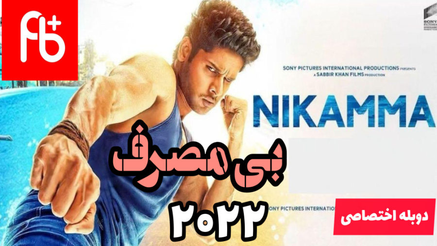 فیلم هندی بی مصرف Nikamma 2022...