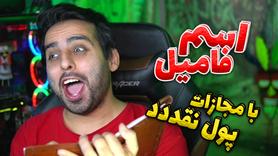 چالش اسم فامیل با مجازات پول ن...