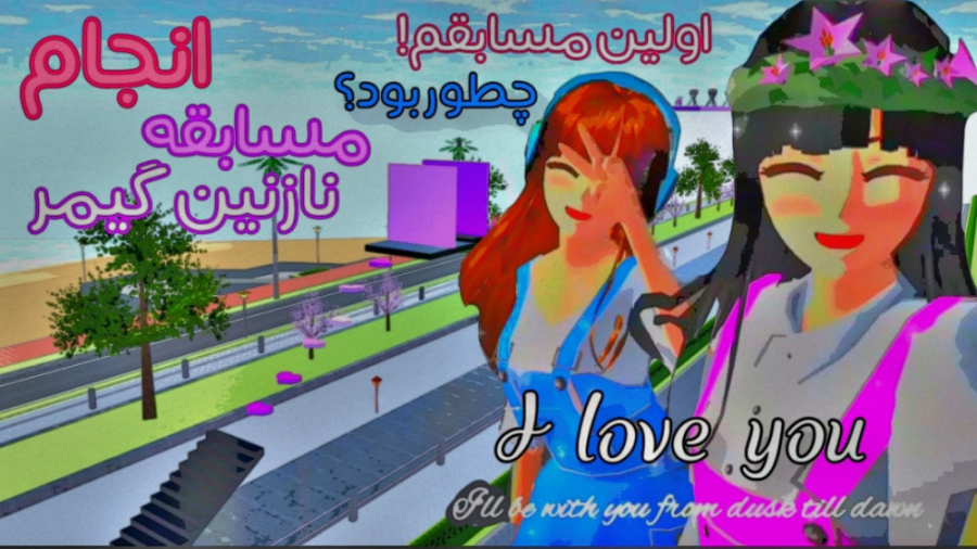 ساکورا اسکول انجام مسابقه نازن...