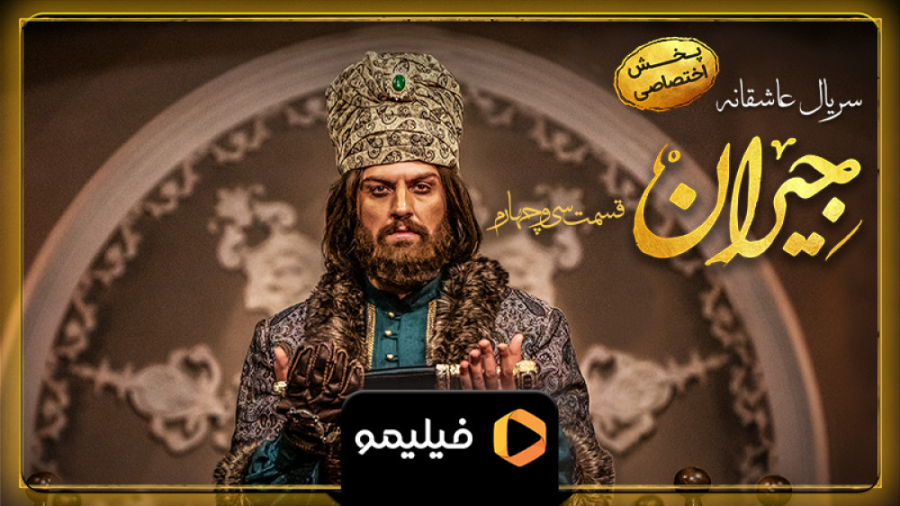 تیزر اول قسمت 34 جیران