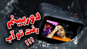 دوربینم رفت تو آب !! ولاگ پارک...