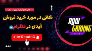 با فروختن تلگرام آیدیت پول در...