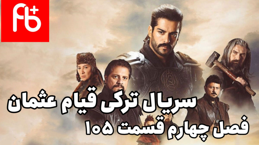 سریال قیام عثمان فصل چهارم قسم...