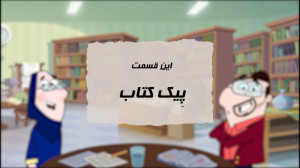 پیک کتاب
