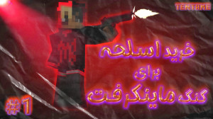 خرید اسلحه برای گنگ ماینکرفت !...
