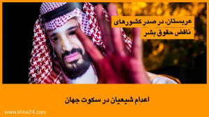 اعدام شیعیان در سکوت جهان