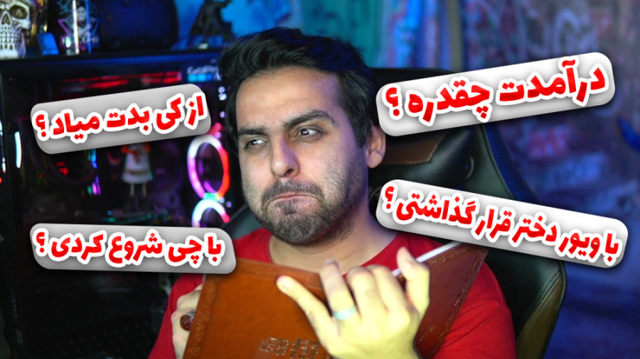 سوالهای عجیب شما از من !! می د...