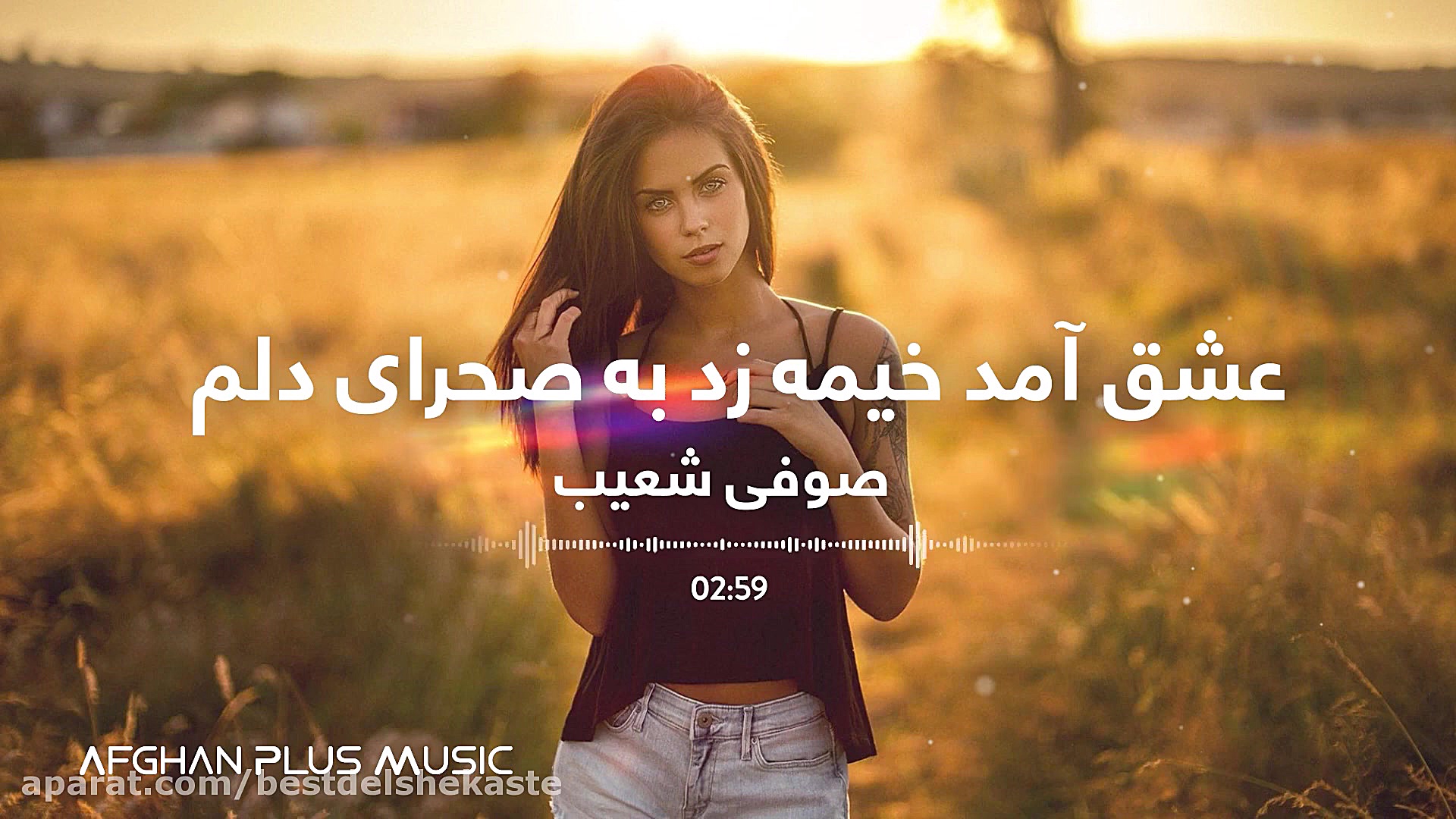 آهنگ افغانی صوفی شعیب عشق خیمه...