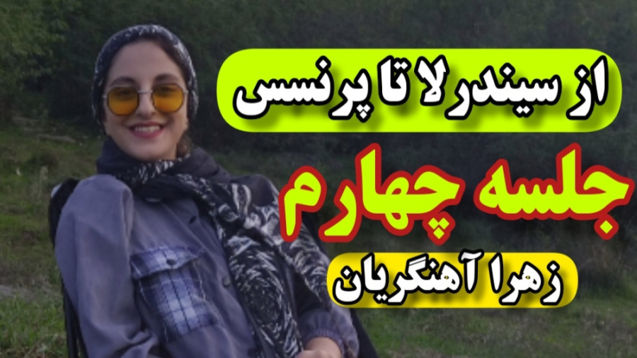 جلسه چهارم از سیندرلا تا پرنسس