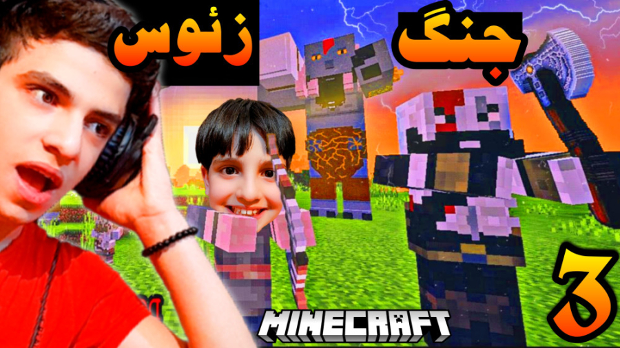 ماینکرفت اما گاد آف وار رگنارو...