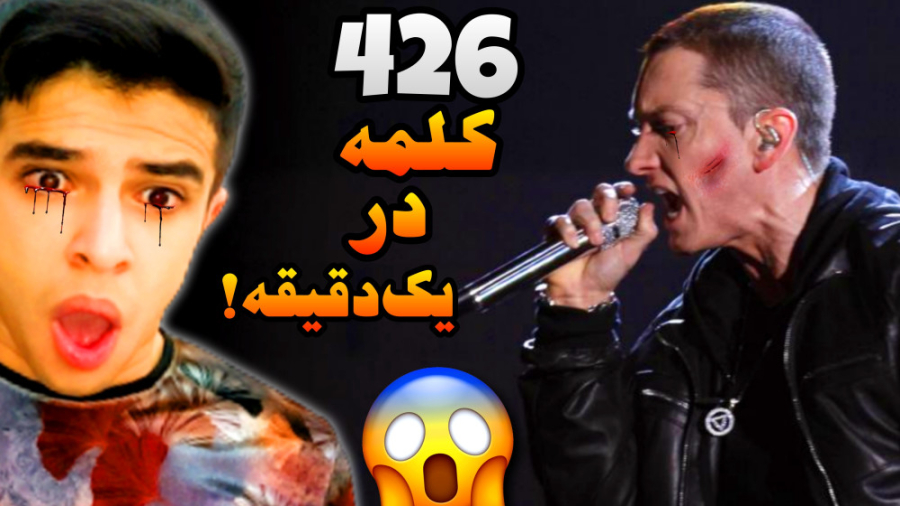 این رپر میتونه 426 کلمه در یک...