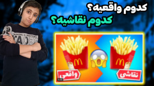 چالش کدوم واقعیه؟؟؟ کدوم نقاشی...