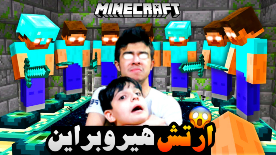 ماینکرفت اما احضار ارتش هیروبر...