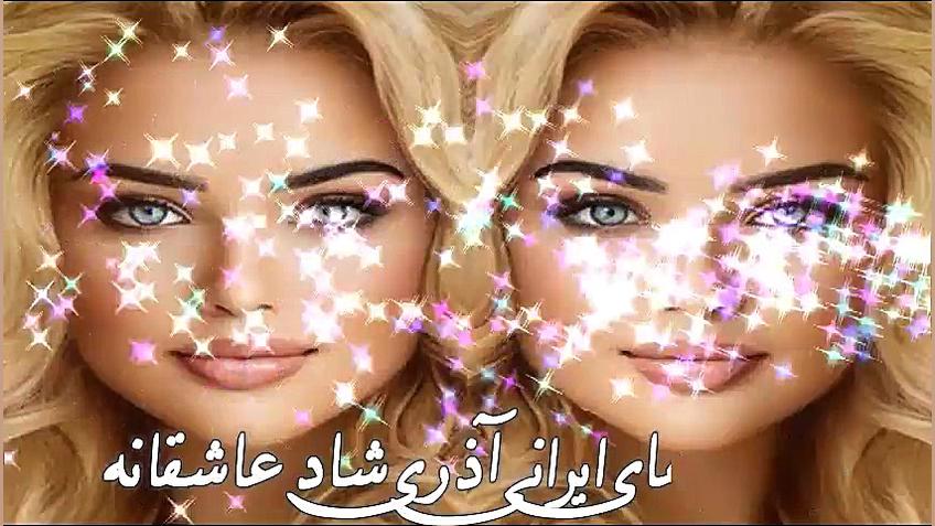 آهنگ های آذری ایرانی عروسی | م...
