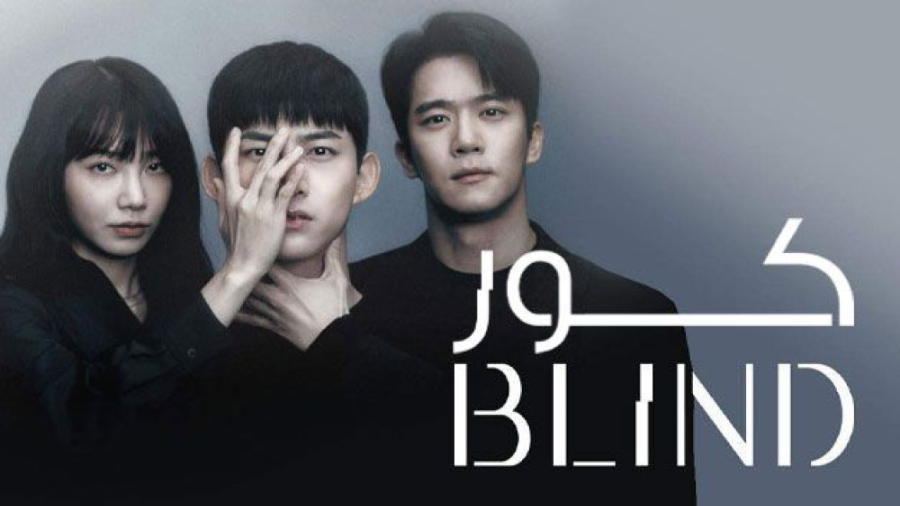 تریلر سریال کور Blind 2022