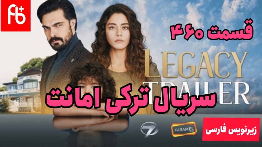 سریال ترکی امانت قسمت ۴۶۰ زیرن...