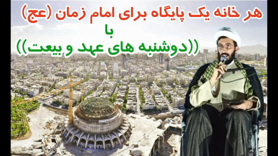 هر خانه یک پایگاه برای امام زم...