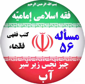 برخورد عین نجس با آب کُر