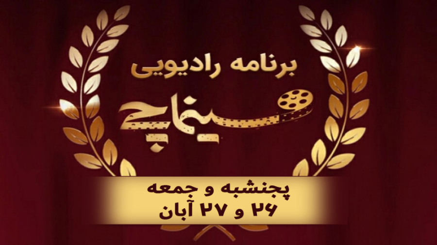 تیزر برنامه &laquo;سینماچی&raq...
