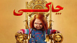 سریال چاکی  فصل 2 قسمت 7  زیرن...