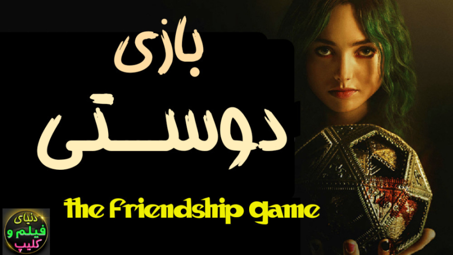 دانلود فیلم بازی دوستی The Fri...