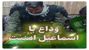 وداع با اسماعیل امنیت