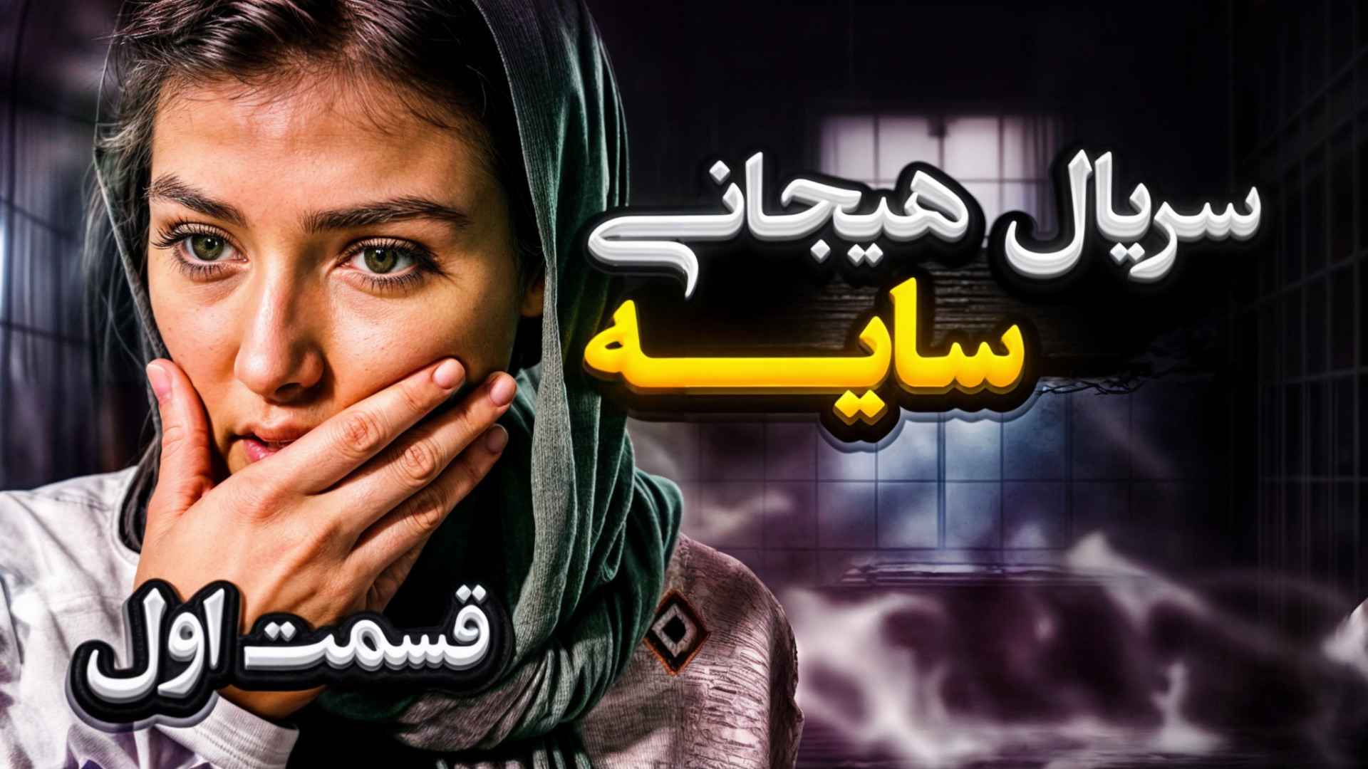 سریال سایه قسمت اول ( هیجانی ت...