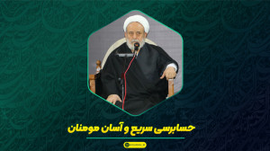 روایت پیامبر(ص) از حسابرسی آسا...