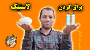 براق کردن لاستیک خودرو با آب و...