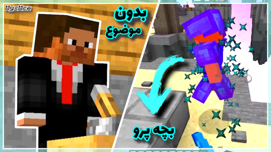 ماینکرافت بدون موضوع با اسکای...